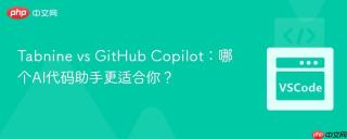 Tabnine vs GitHub Copilot:哪个AI代码助手更适合你?-VSCode