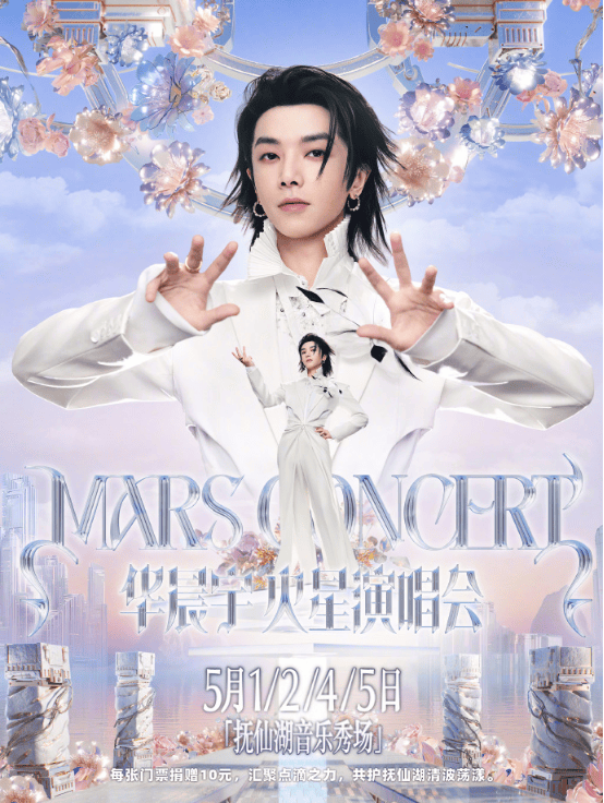 华晨宇火星演唱会-乐园2.0-玉溪站官宣（河马票务）