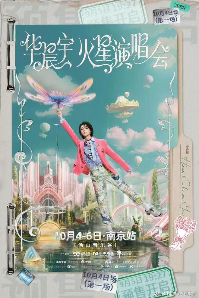 华晨宇南京站演唱会今晚（9月5日）开售！国庆假期来火星乐园玩吧