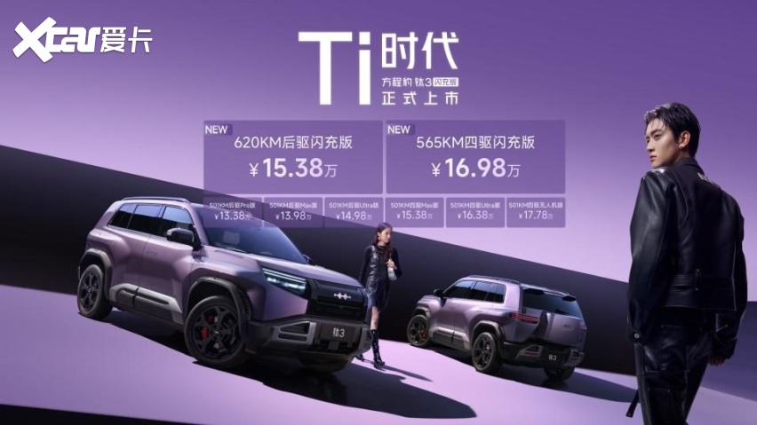 9分钟冲饱的纯电SUV 方程豹钛3闪充版上市15万起