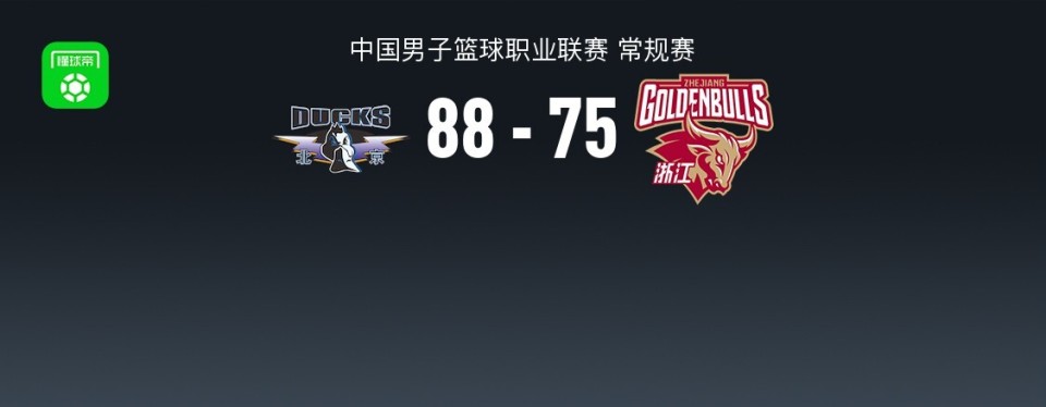 北京末节制胜88-75浙江，周琦12+9，麦基17分，程帅澎23分