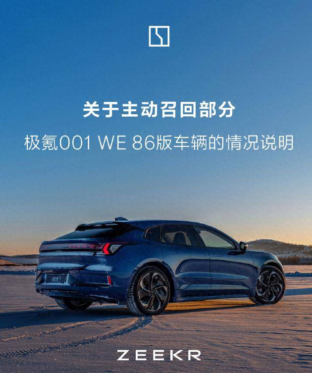部分极氪001WE版汽车被召回，极氪做出相关回应