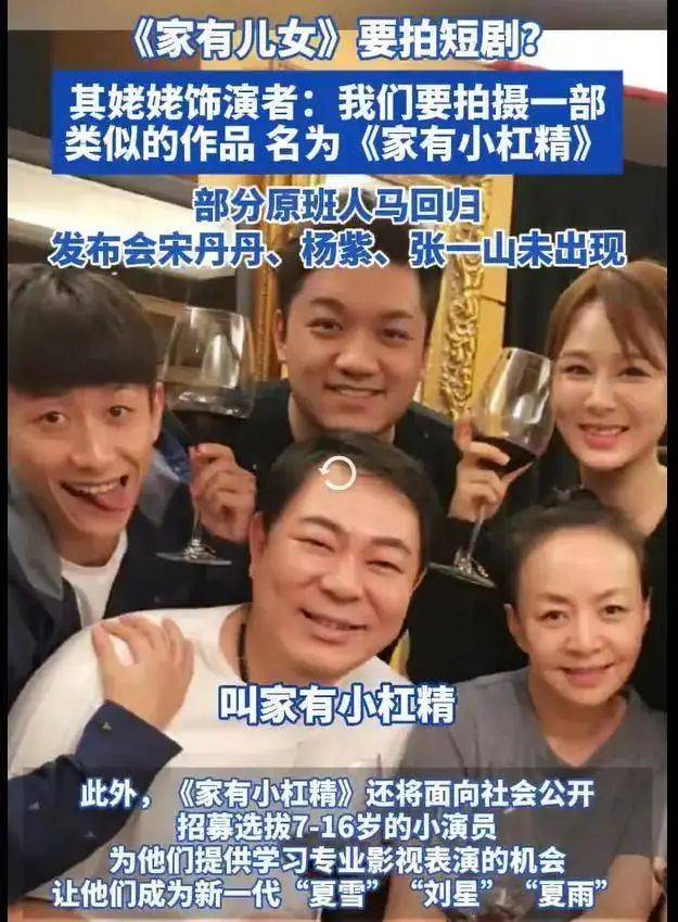 《家有儿女》部分原班人马官宣拍短剧《家有小杠精》_夏雪_故事_孙桂田