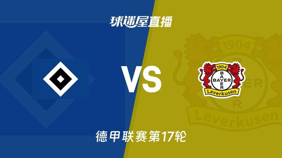 【德甲联赛第17轮】汉堡vs勒沃库森直播在线观看(2026年03月05日) - 球迷屋