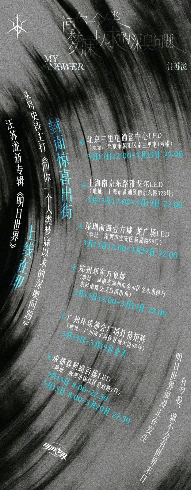 汪苏泷明日世界海报 解锁新宇宙的密语