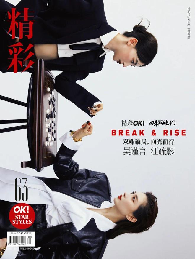 OK!封面｜吴谨言 江疏影 双姝破局，向光而行