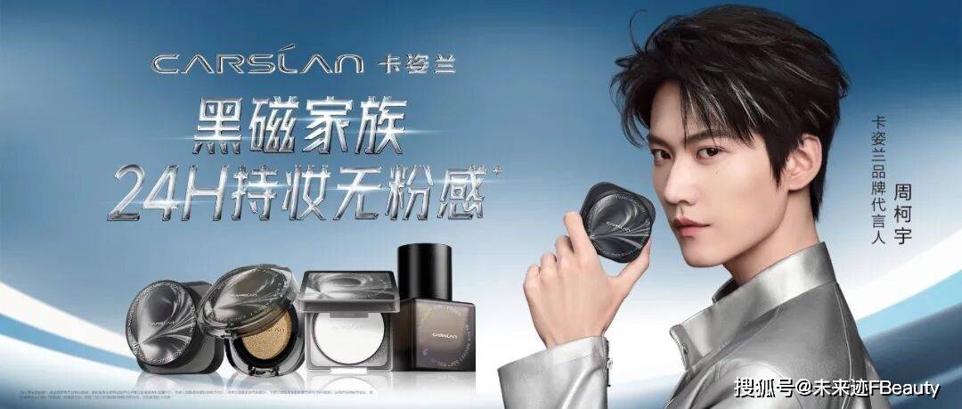 从卡姿兰官宣周柯宇，读懂“黑磁产品宇宙”