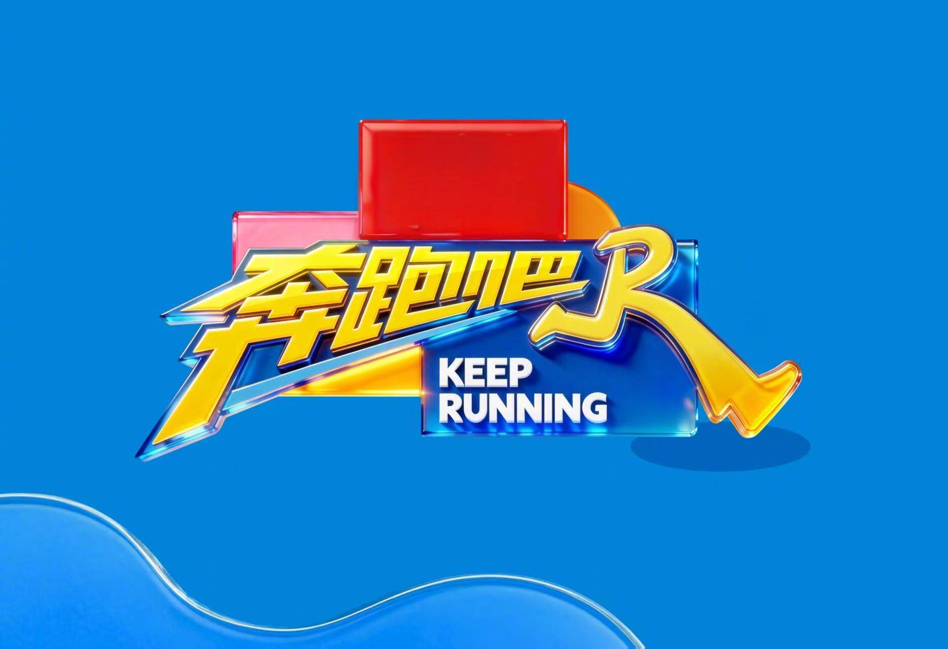 《奔跑吧14》定档4月24日！周深缺席