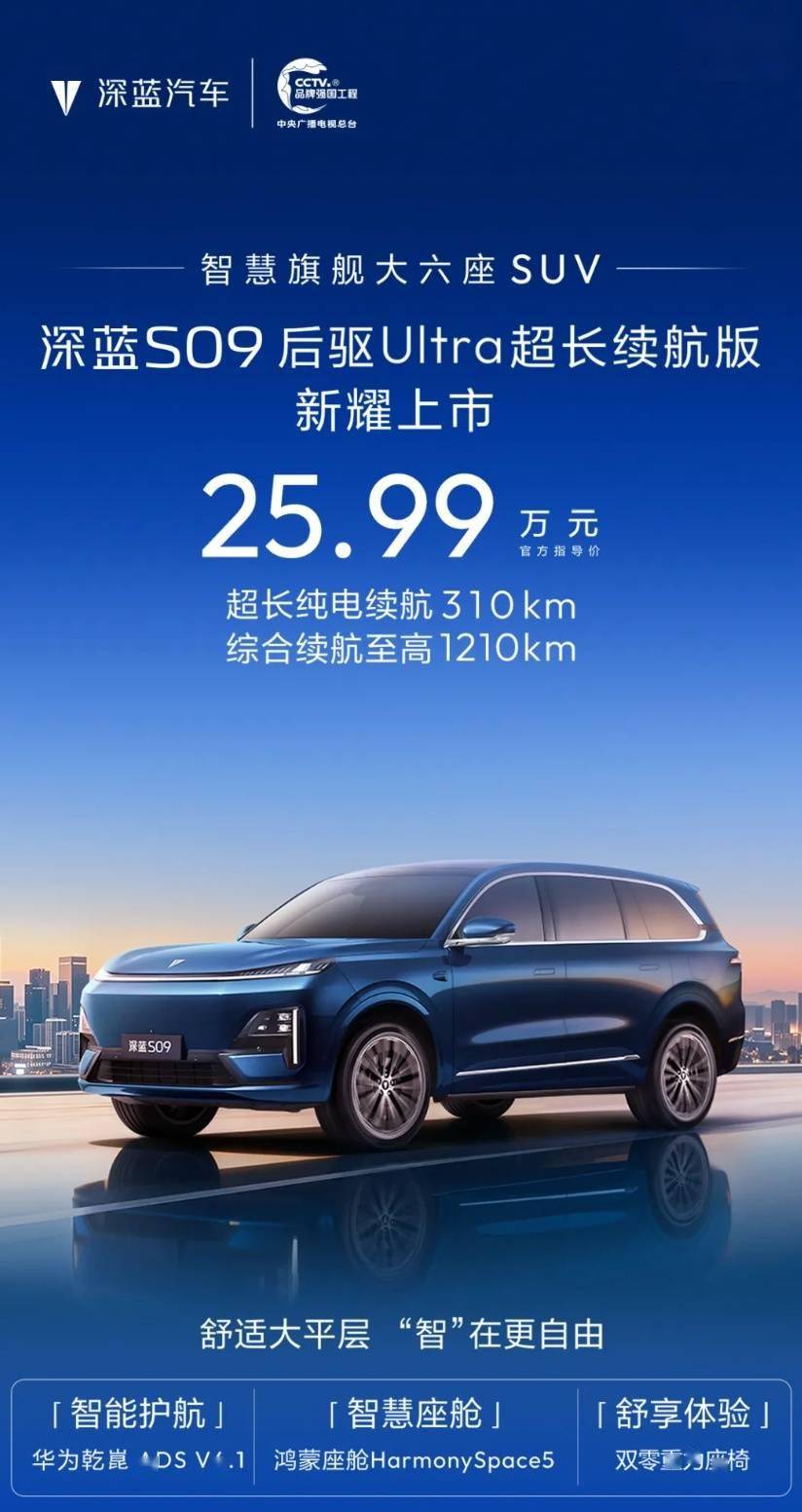 长安深蓝S09 SUV新增后驱Ultra超长续航版上市，25.99万元