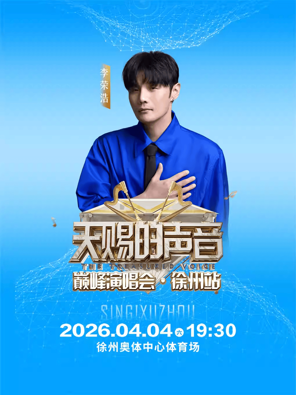 天赐的声音徐州演唱会定档时间+演出票价、座位图、场馆地址（附演出阵容）