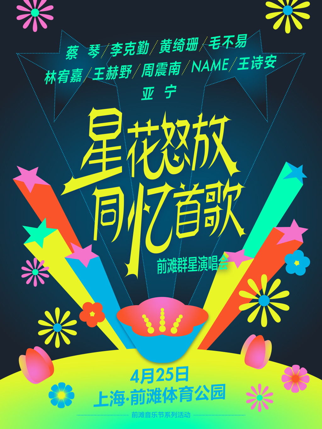 在前滩听歌赏花，蔡琴李克勤毛不易等加盟这场春日视听盛宴