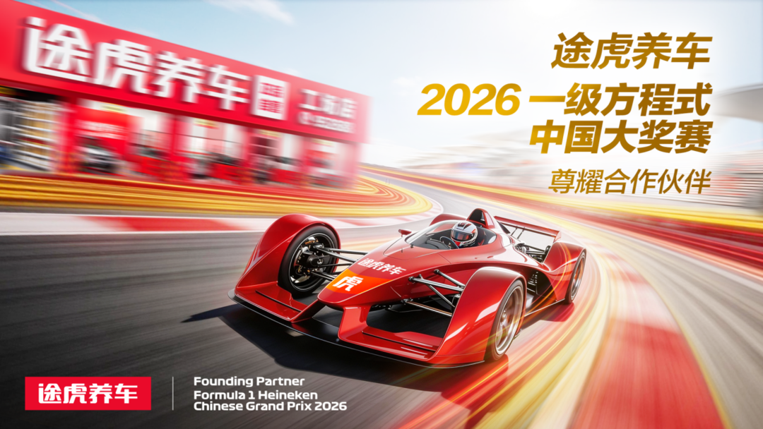 途虎养车2025年报:工场店达8008家跃居全球第一,成F1全球首个合作汽服品牌