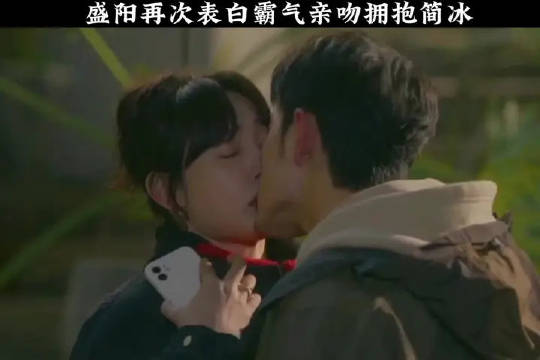 盛阳再次表白霸气亲吻拥抱简冰，太会了