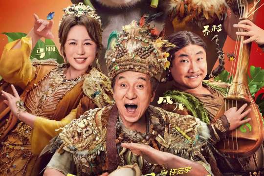 成龙春节档奇幻喜剧电影！众多喜剧明星带你笑不停