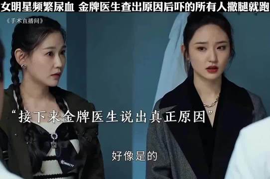 女明星频繁尿血，金牌医生查出原因后吓得所有人撒腿就跑