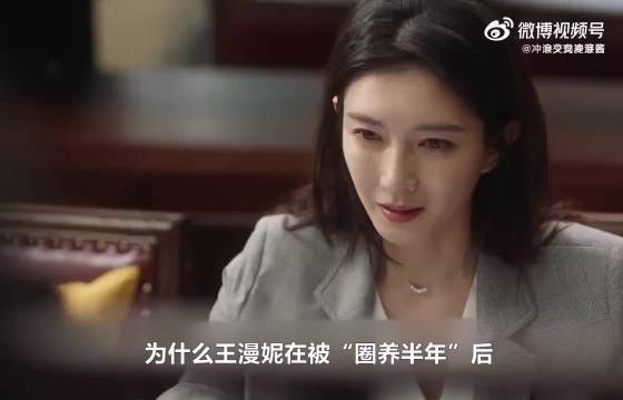为什么王漫妮被“圈养半年”后：连职场都处处不顺利了？