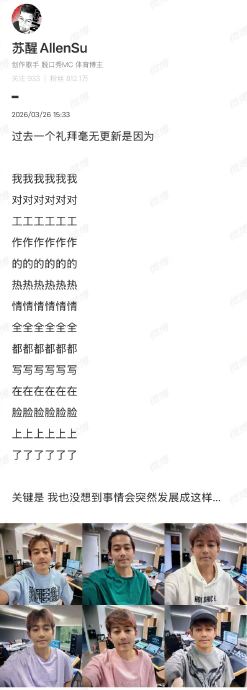 苏醒连发6张录音棚“刷屏”照，粉丝调侃：这条微博也太吵了！