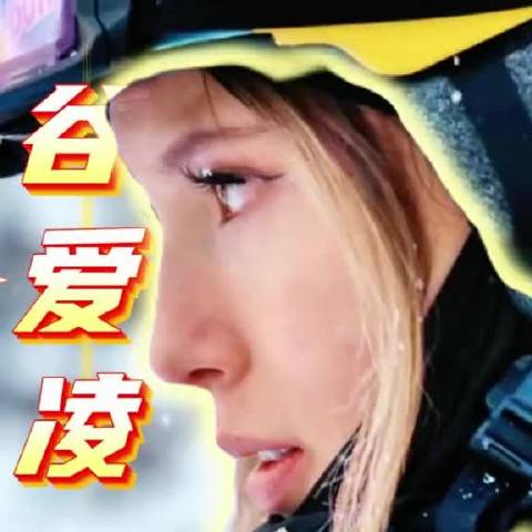 爱凌以坚强精神书写辉煌篇章