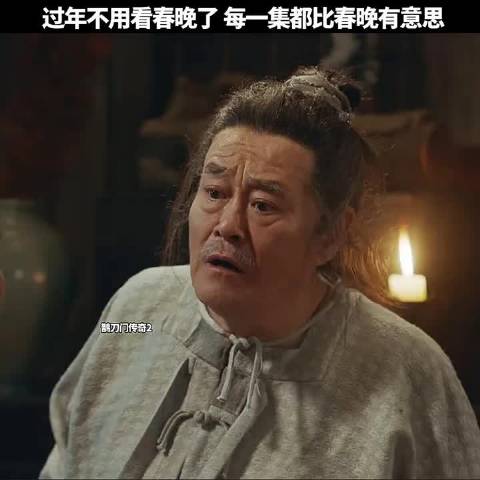 过年不用看春晚了每一集都比春晚有意思