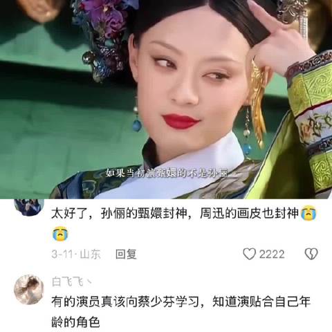 孙俪出演甄嬛成就《甄嬛传》国民神剧地位