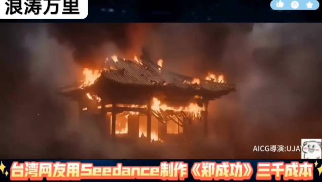 台湾网友制作《郑成功》短片获高赞，反对扭曲民族英雄功绩