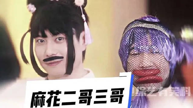 这就是开心麻花二哥三哥的魅力吗？常远｜艾伦