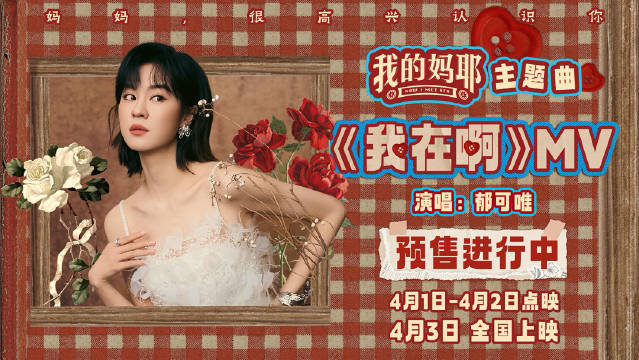 郁可唯献唱《我的妈耶》主题曲，电影4月3日全国上映