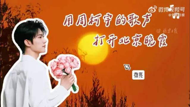 周柯宇《微亮》歌声伴北京橘黄晚霞