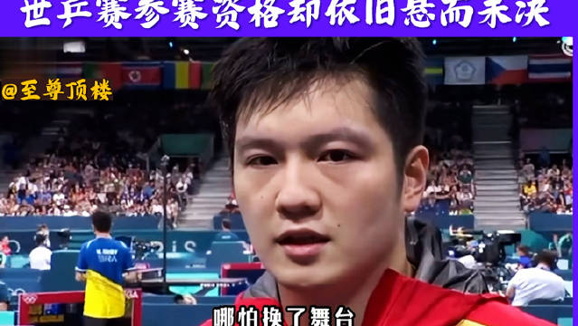 樊振东远赴德甲征战世乒赛资格未定