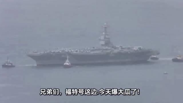 福特号航母突爆大瓜！