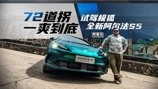 72道拐，一爽到底！试驾极狐全新阿尔法S5！@踢车夏东 @微博汽车