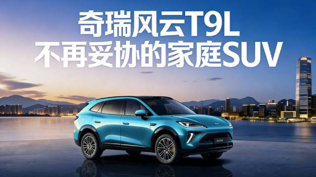 奇瑞风云T9L 不再妥协的家庭SUV