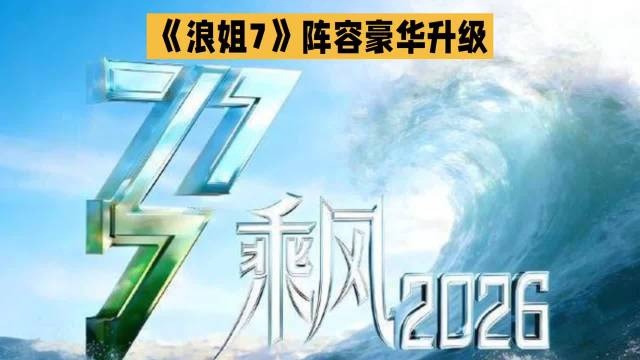 《浪姐7》官宣阵容，张慧雯陈瑶加盟