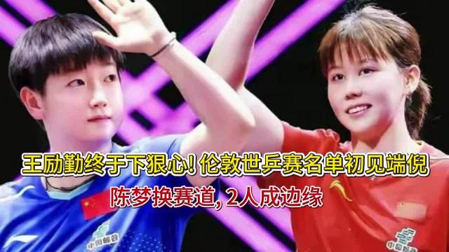 王励勤终于下狠心! 伦敦世乒赛名单初见端倪， 陈梦换赛道， 2人成边缘