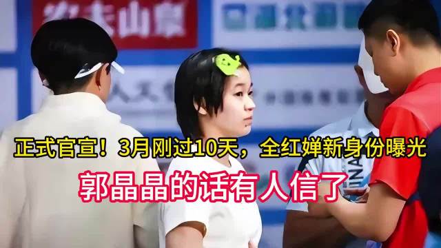 正式官宣！3月刚过10天，全红婵新身份曝光，郭晶晶的话有人信