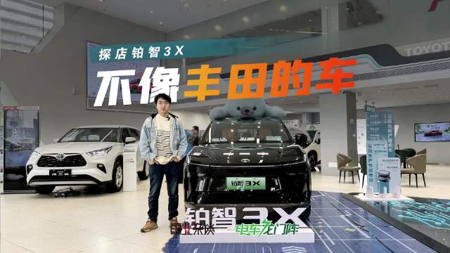 探店铂智3X，丰田的电车有点让人眼前一亮