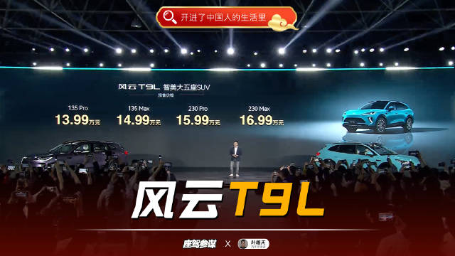 智美大5座新选择！风云T9L预售价13.99万起