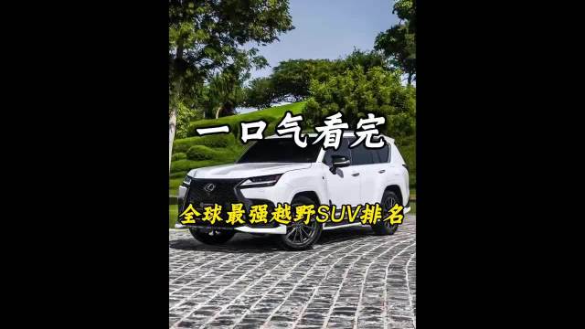 一口气看完，全球最强越野SUV排名，第一名绝对是陆地越野之王！