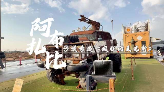 影像日记（第十二集）阿布扎比汽车博物馆