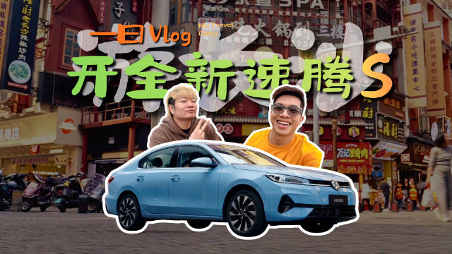 开着全新速腾S游长沙，实用好开性价比拉满，轻松解锁城市惬意，好好享受生活