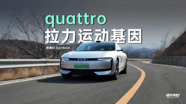 奥迪E5先锋quattro型对比顶配实测，传统悬挂差距几何