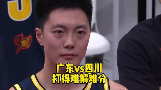 广东男篮对阵四川男篮状态低迷，首节13比14落后