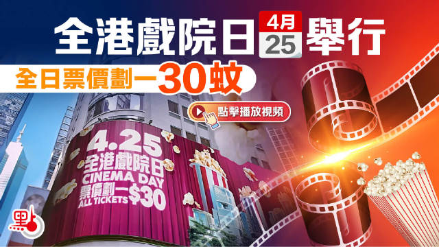 全港戏院日 4·25举行　全日票价划一30元