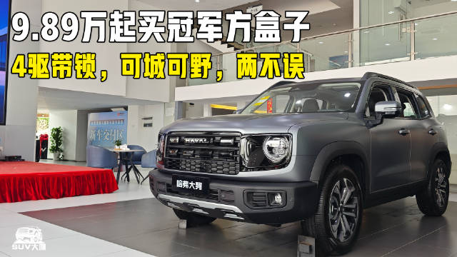 9.89万起！销冠方盒子，4驱带锁可城可野！