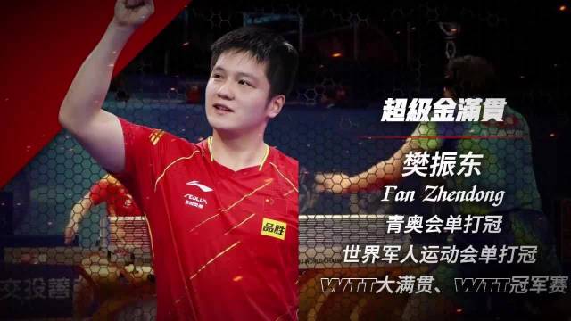 从 17 岁击败巅峰马龙一战成名，到巴黎奥运逆天翻盘守护荣光 —樊振东