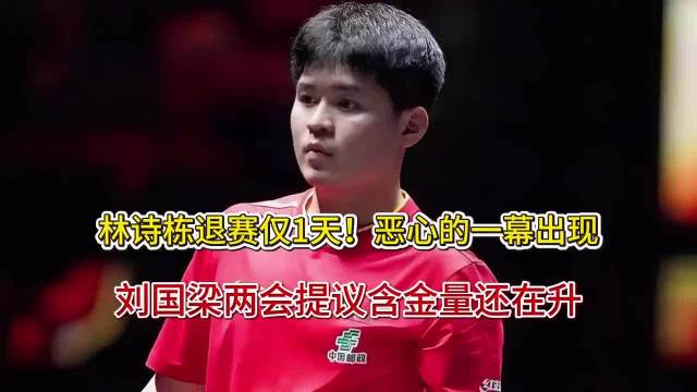 林诗栋退赛仅1天！恶心的一幕出现，刘国梁两会提议含金量还在升