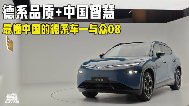 德系品质+中国智慧！最懂中国市场的德系车——与众08
