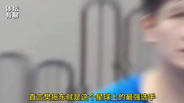 弗林德莱恩力挺樊振东，直言规则荒诞难掩王者实力