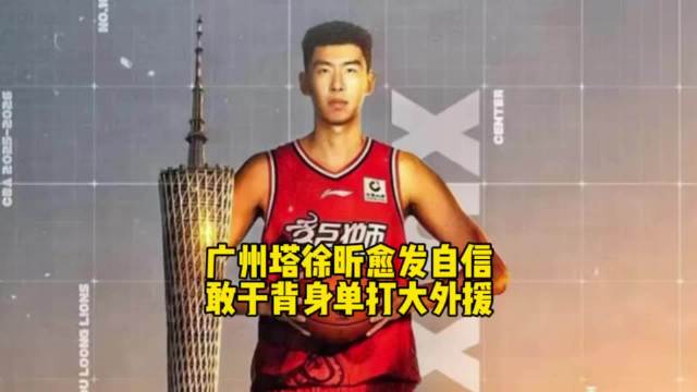 徐昕高效表现助广州龙狮半场领先青岛