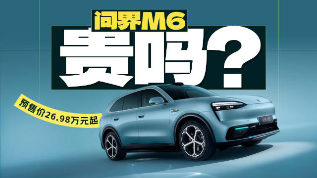 问界M6全系标配激光雷达售价微涨